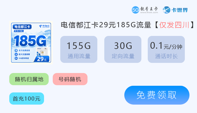 四川电信都江卡29元185G.png