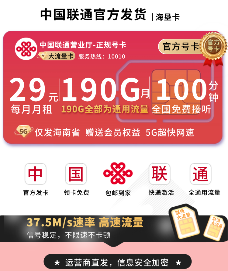 联通海垦卡29元190G+100分钟+会员权益+海南专属TOP.png