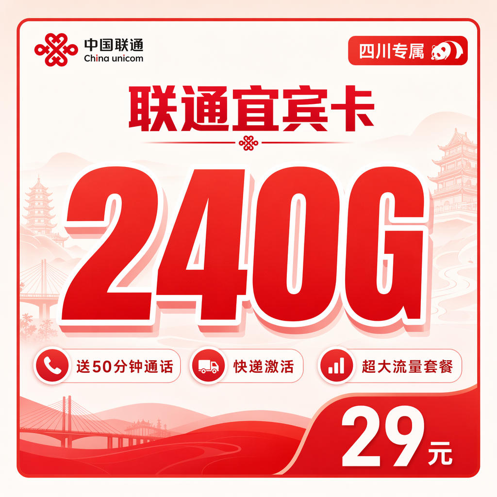 四川联通二滩卡29元240G流量+50分钟通话