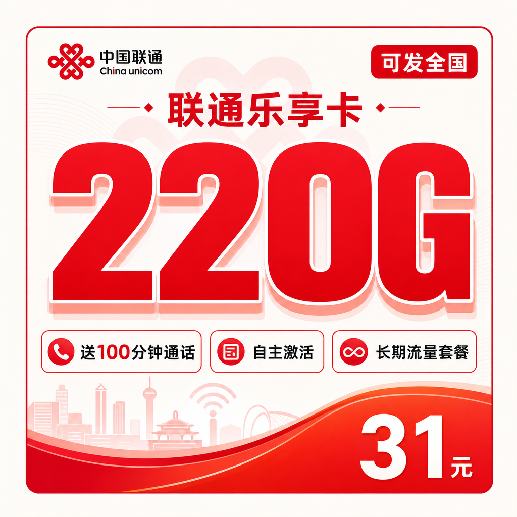 联通乐享卡31元220G+100分钟+可发全国